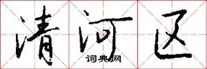 清河区