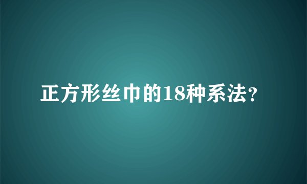 正方形丝巾的18种系法?