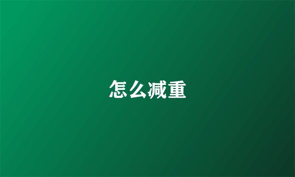 怎么减重