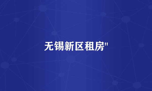 无锡新区租房