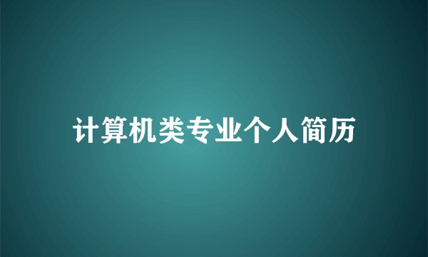 计算机类专业个人简历