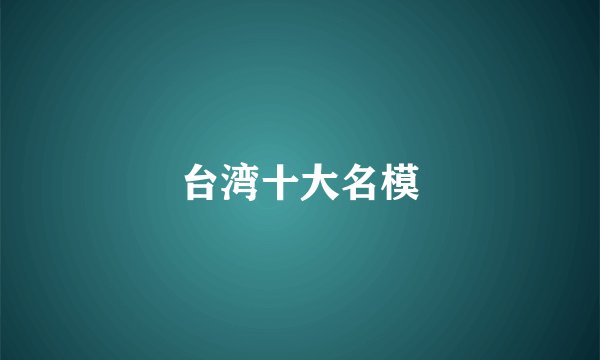 台湾十大名模