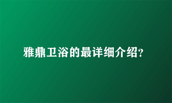 雅鼎卫浴的最详细介绍？