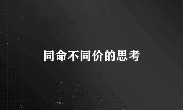 同命不同价的思考