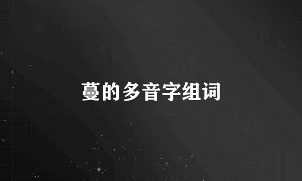 蔓的多音字组词