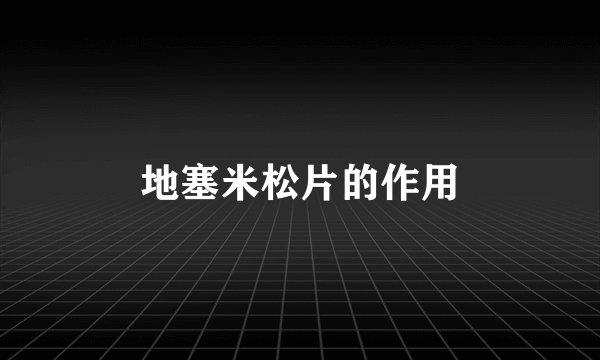 地塞米松片的作用