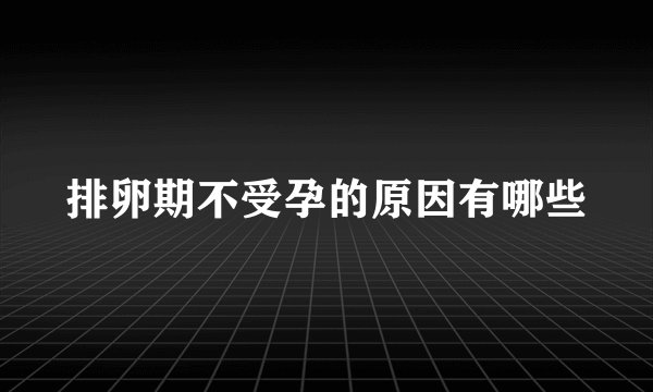 排卵期不受孕的原因有哪些