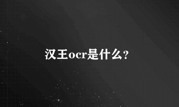 汉王ocr是什么？