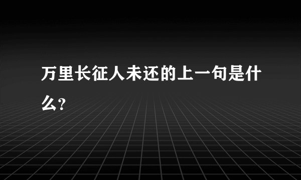 万里长征人未还的上一句是什么?