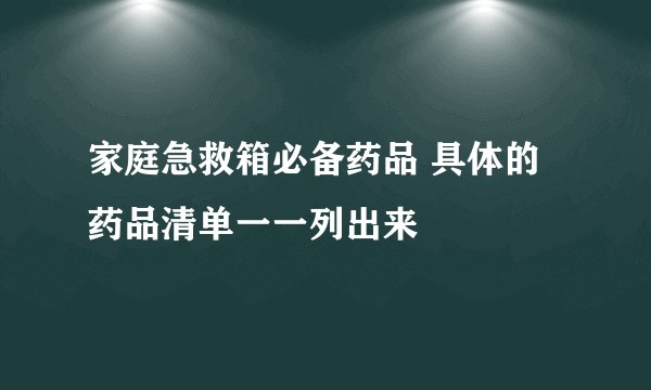 家庭急救箱必备药品 具体的药品清单一一列出来