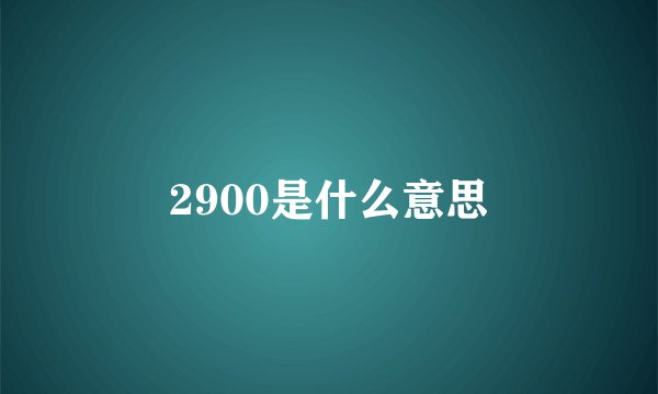 2900是什么意思