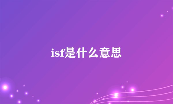 isf是什么意思