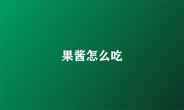 果酱怎么吃