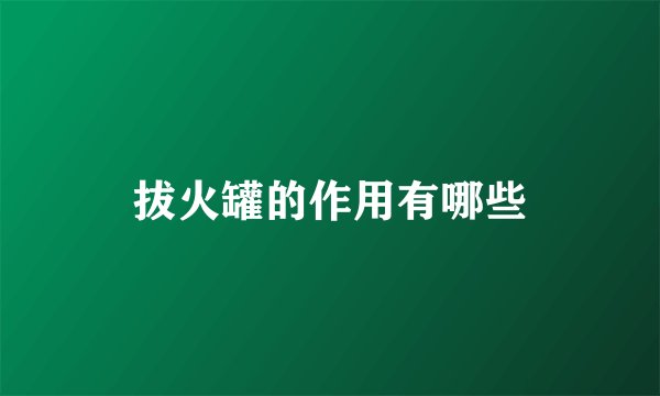 拔火罐的作用有哪些