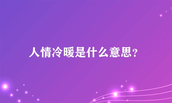 人情冷暖是什么意思？