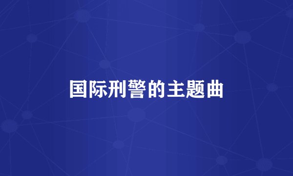 国际刑警的主题曲