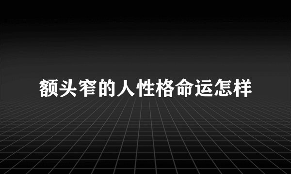 额头窄的人性格命运怎样