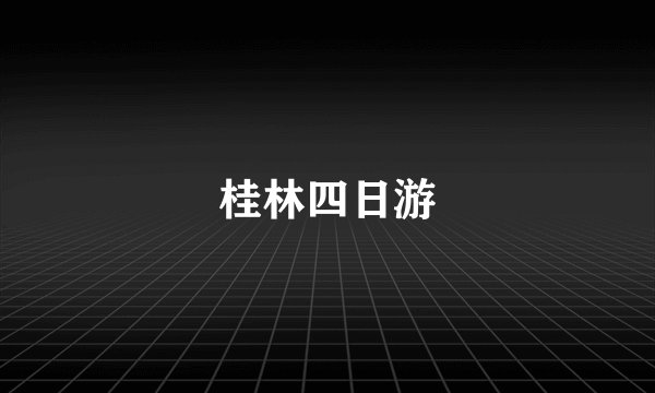 桂林四日游