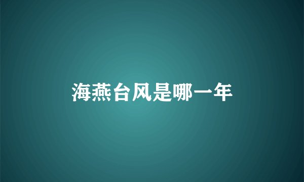 海燕台风是哪一年