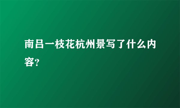 南吕一枝花杭州景写了什么内容？