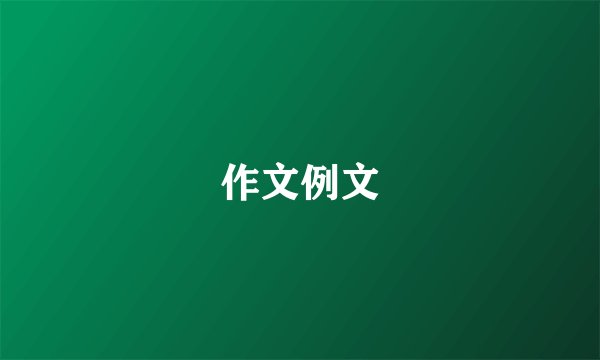 作文例文