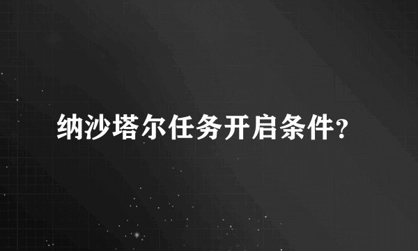 纳沙塔尔任务开启条件?