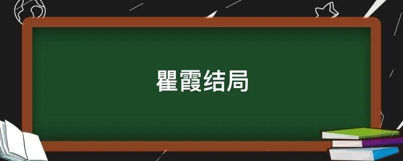 瞿霞结局