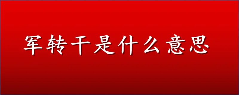 军转干是什么意思啊