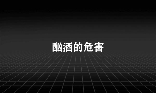 酗酒的危害