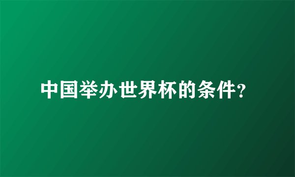 中国举办世界杯的条件?
