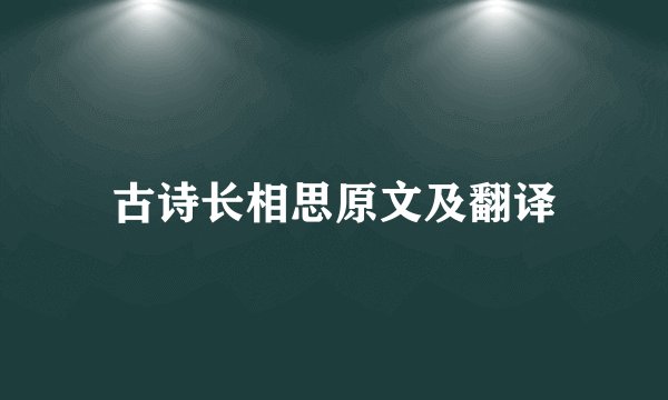 古诗长相思原文及翻译