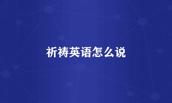 祈祷英语怎么说