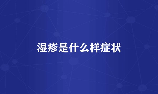 湿疹是什么样症状
