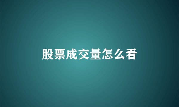 股票成交量怎么看