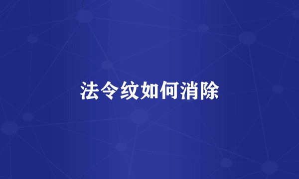 法令纹如何消除