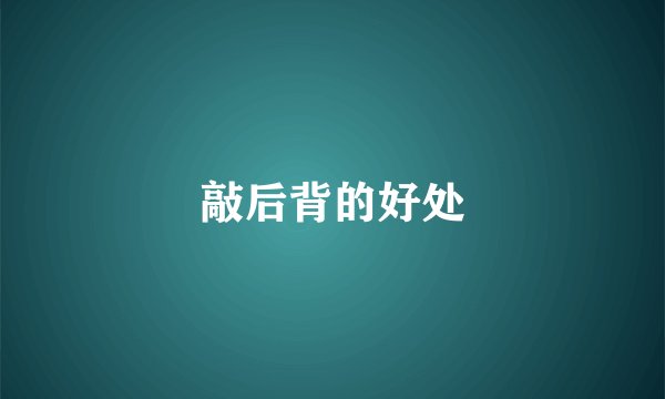 敲后背的好处