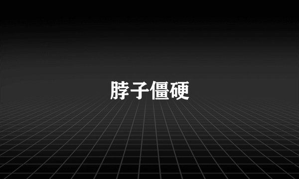 脖子僵硬