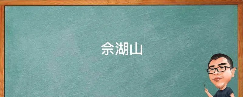 佘湖山