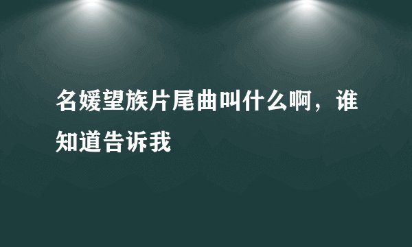 名媛望族片尾曲叫什么啊，谁知道告诉我