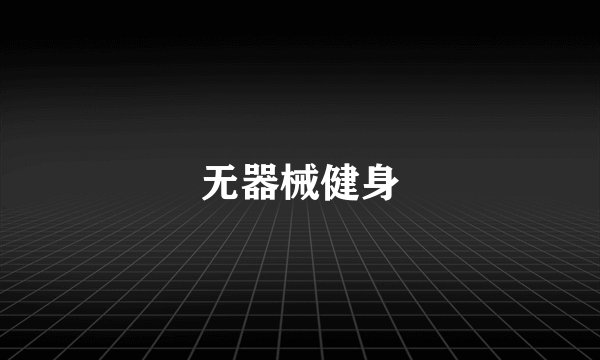 无器械健身