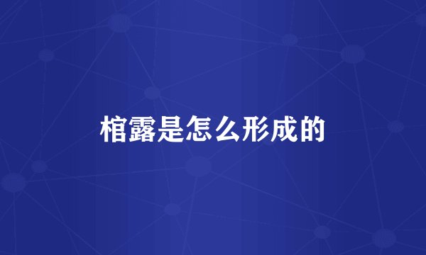 棺露是怎么形成的