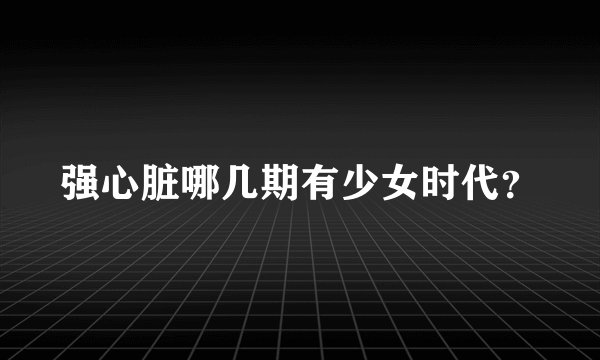 强心脏哪几期有少女时代？