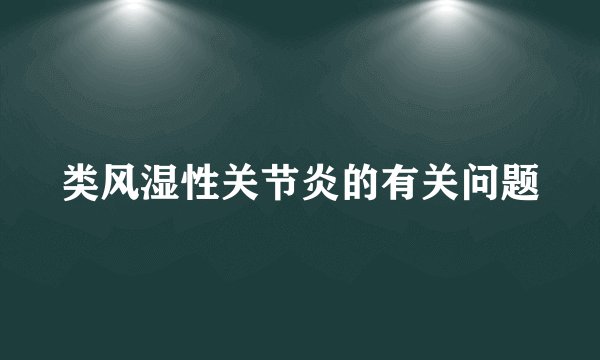 类风湿性关节炎的有关问题