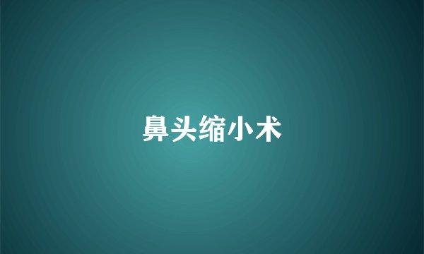 鼻头缩小术