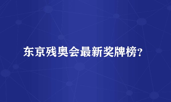 东京残奥会最新奖牌榜？