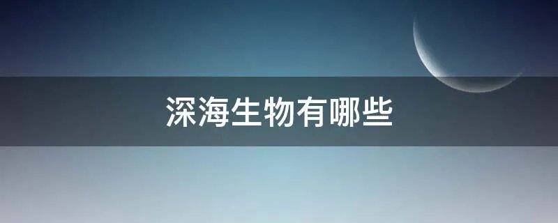 深海生物有哪些