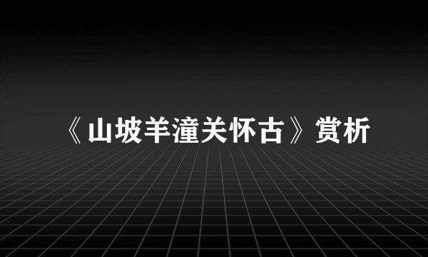 《山坡羊潼关怀古》赏析