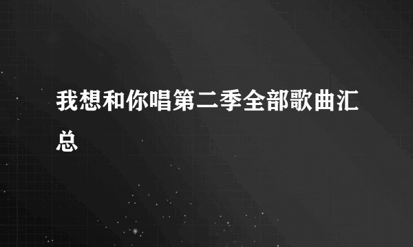 我想和你唱第二季全部歌曲汇总