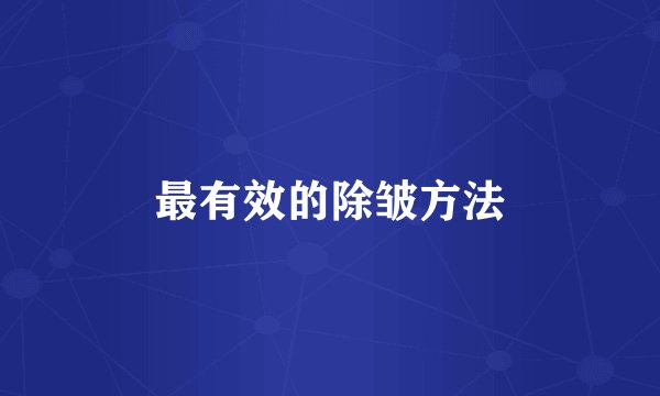 最有效的除皱方法