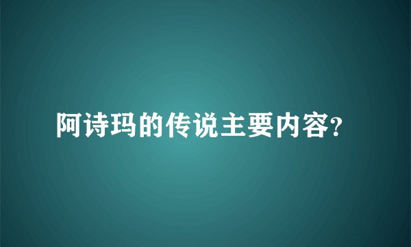 阿诗玛的传说主要内容？